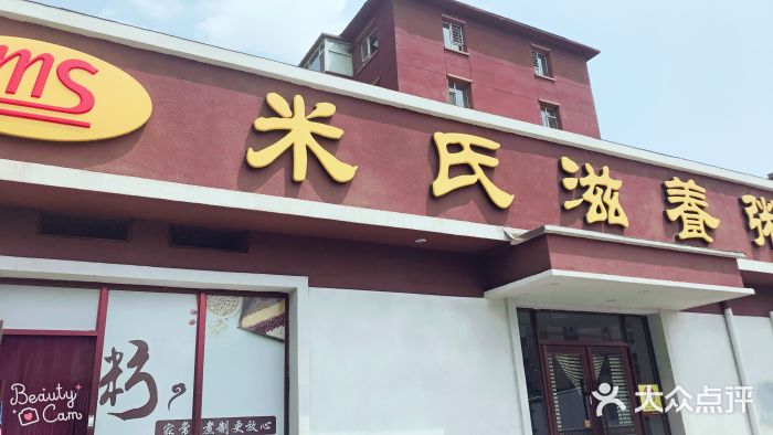 米氏滋养粥铺(飞跃路店)图片