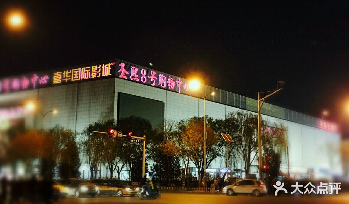 嘉华国际影城(学清路店)图片 - 第102张