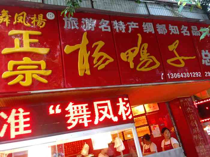 杨云红正宗杨鸭子(红花街总店)-"常年在外的南充人估计都很想念家乡的