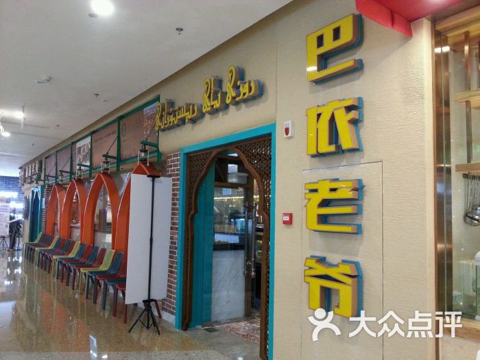 巴依老爷新疆美食(爱琴海购物公园店)图片 第1张