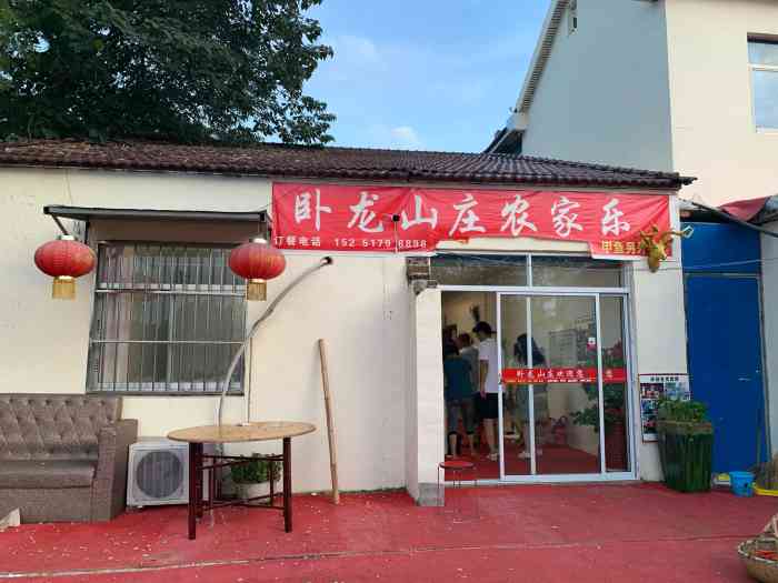 卧龙山庄农家乐(溧水店)-"就在街边上,很显眼,门头不