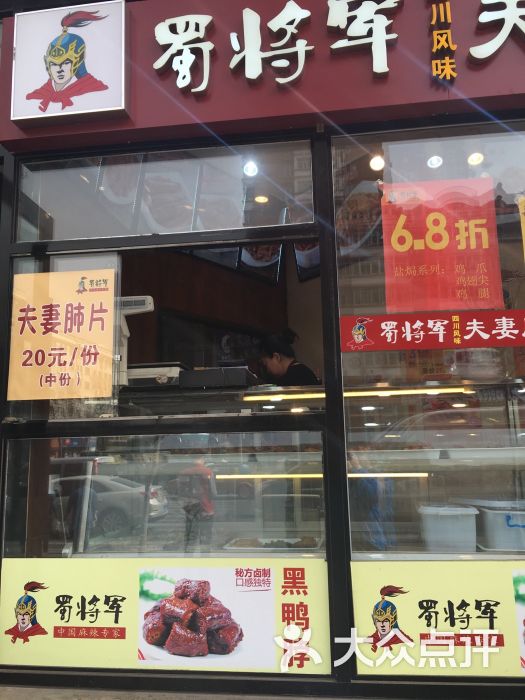 蜀将军夫妻肺片(西大直街店)图片 - 第6张