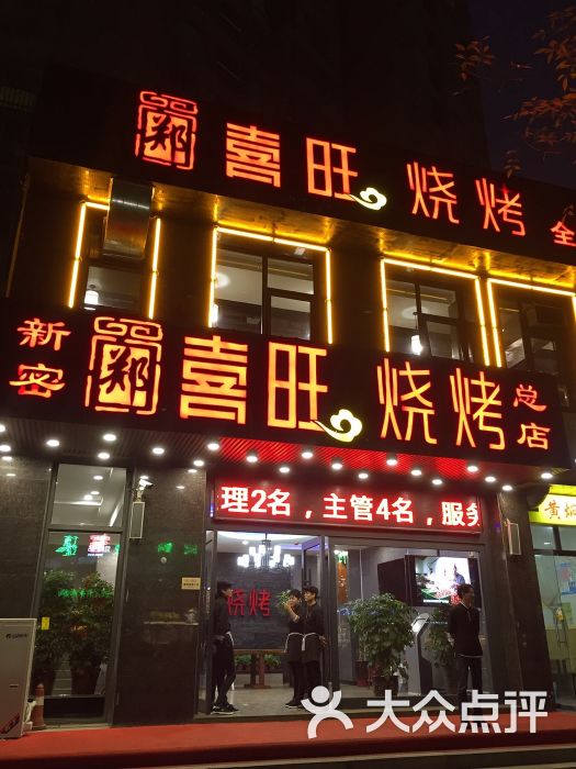 郑喜旺烧烤(福元路店)图片 - 第1张