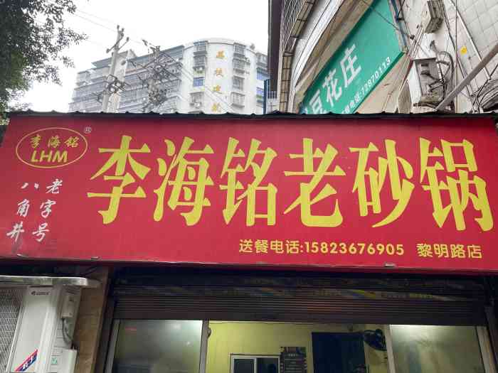 李海铭老砂锅(黎明路店"李海铭砂锅米线,之前在八角井的时候,经常.