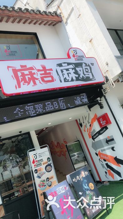 麻吉麻鸡(观前街店)图片 - 第7张