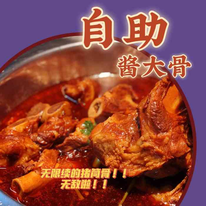 妙食代自助酱大骨火锅(拱墅万达金街店"第一次吃自助大酱骨头,排队