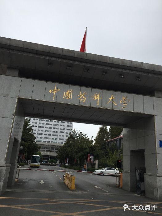 中国药科大学玄武门校区(玄武门校区)图片