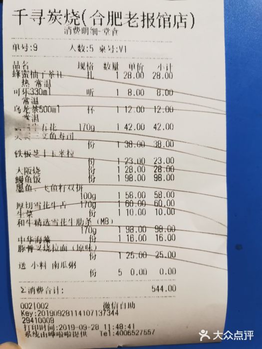 千寻烧肉(老报馆店)-账单-价目表-账单图片-合肥美食