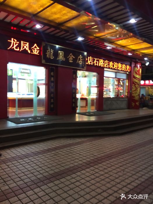 龙凤金店(石路店)图片 第28张