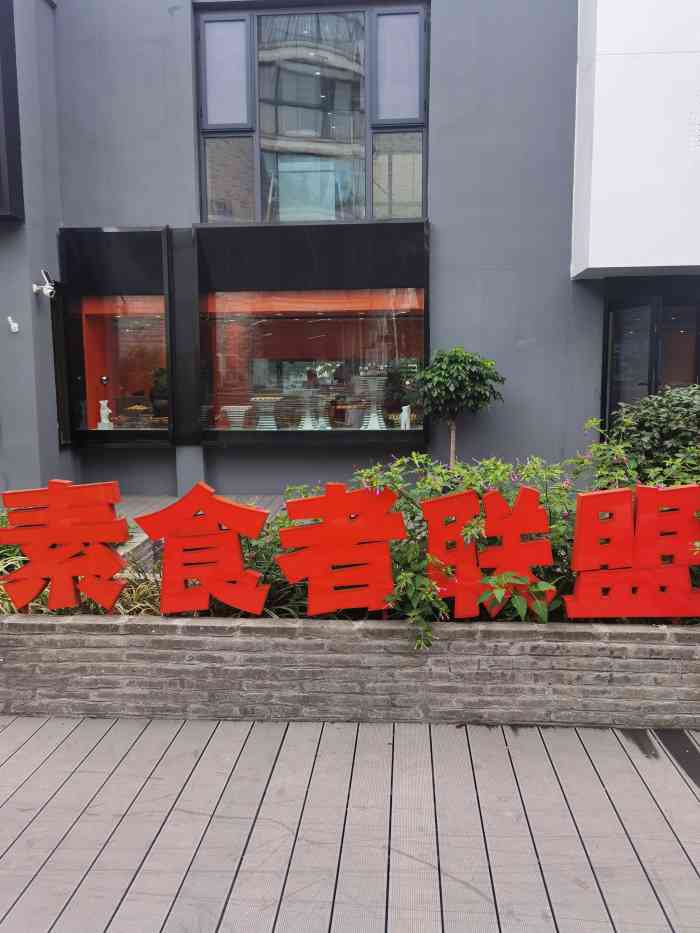 素食者联盟(彩霞街店)-"工作日,晚上去的,18块一位,也