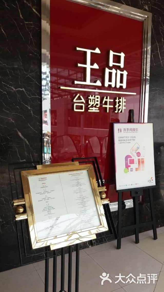 王品台塑牛排(重庆北城天街店)