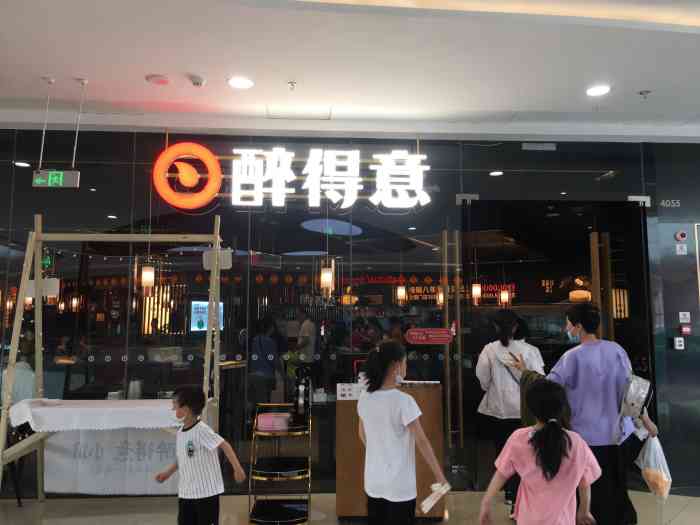 醉得意(东西湖万达店)