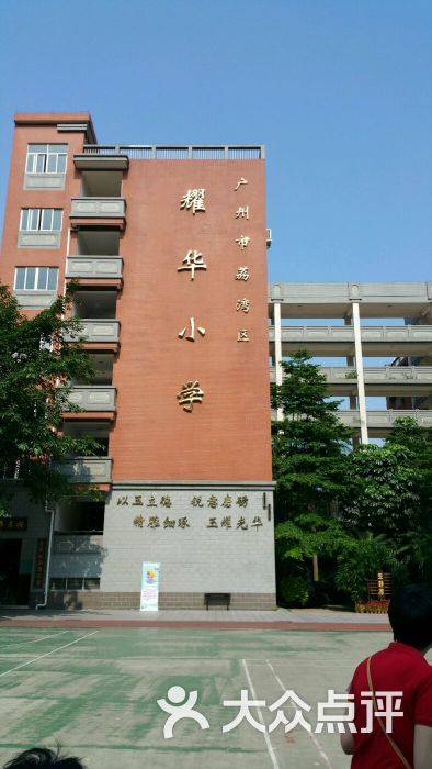 耀华小学图片 第6张