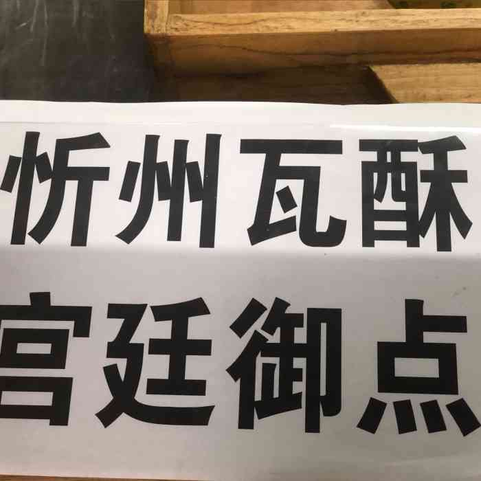 瓦酥(忻州古城店)-"[薄荷]环境:南门进一路往里走,主干道.