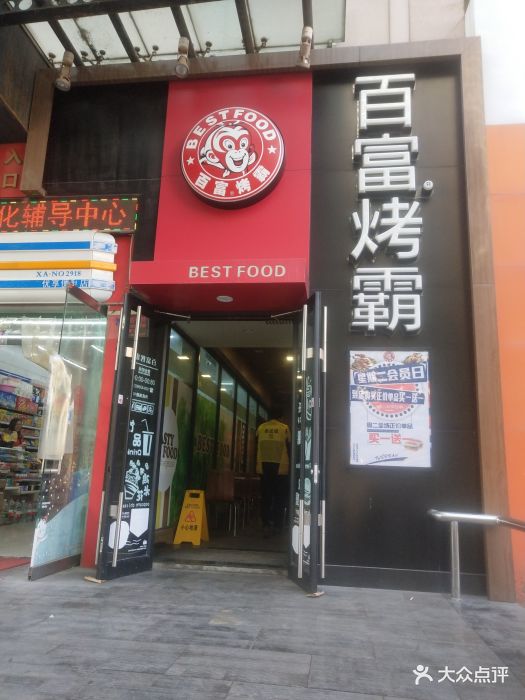 百富烤霸(交大店)图片 第188张