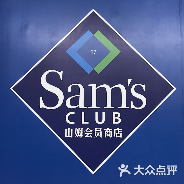 山姆会员商店