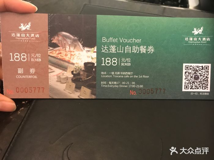 达蓬山大酒店酒店自助餐券图片 第2184张