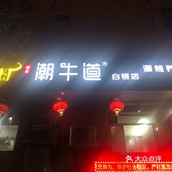 潮牛道涮烤养生馆(白银店)