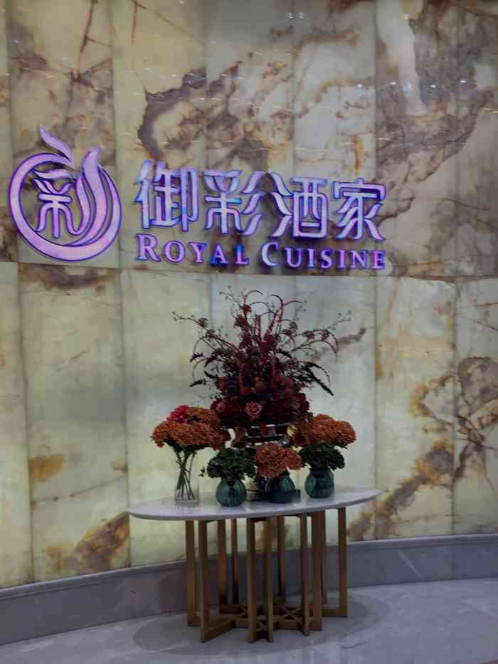 御彩酒家(东风东路店"很合口味,点心好吃,环境安静舒适,两人刚.