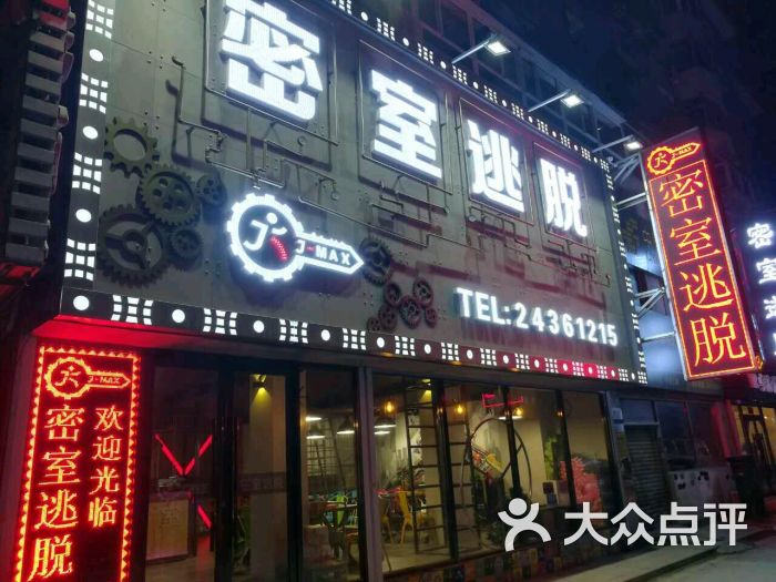 j-max密室逃脱(中街门市店)图片 - 第315张