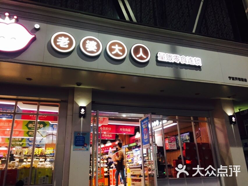 老婆大人量贩零食连锁(开明街店)门面图片 - 第4张