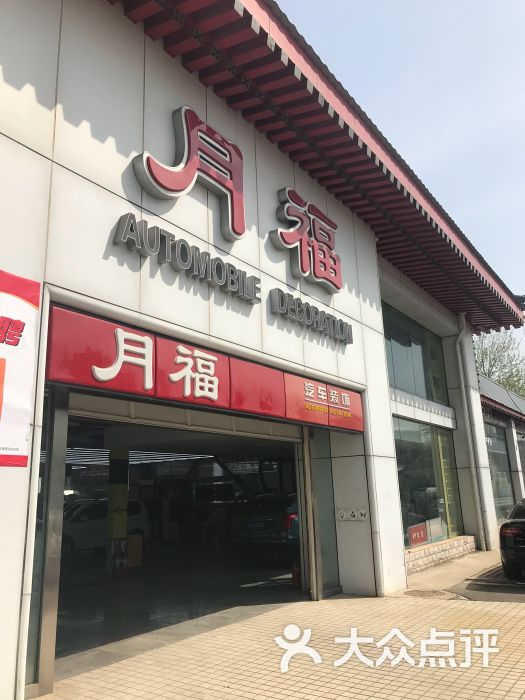 月福汽车装饰(石景山店)图片 第3张