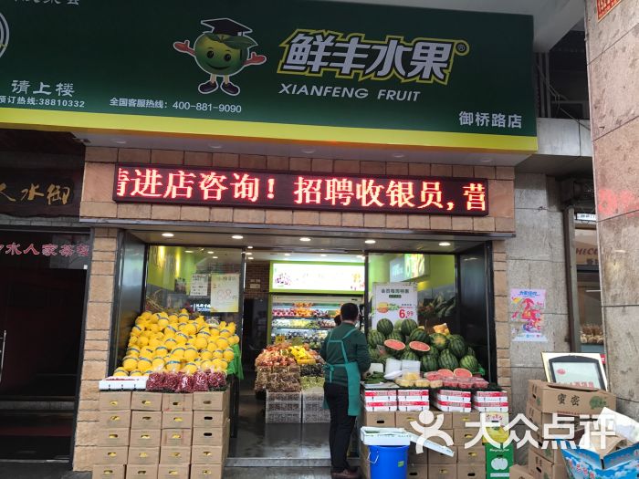 鲜丰水果(御桥店-图片-上海美食-大众点评网