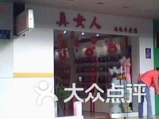 克夫相真女人标准图片_真女人内衣专卖店