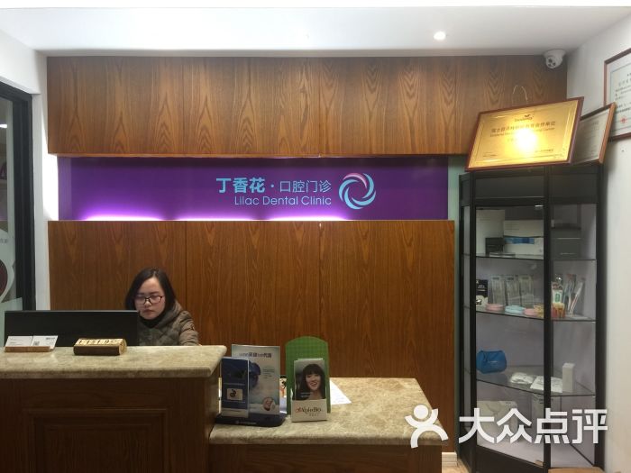 丁香花口腔门诊部图片 第4张