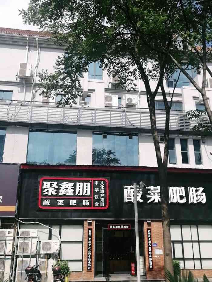 聚鑫朋酸菜肥肠星沙大道店