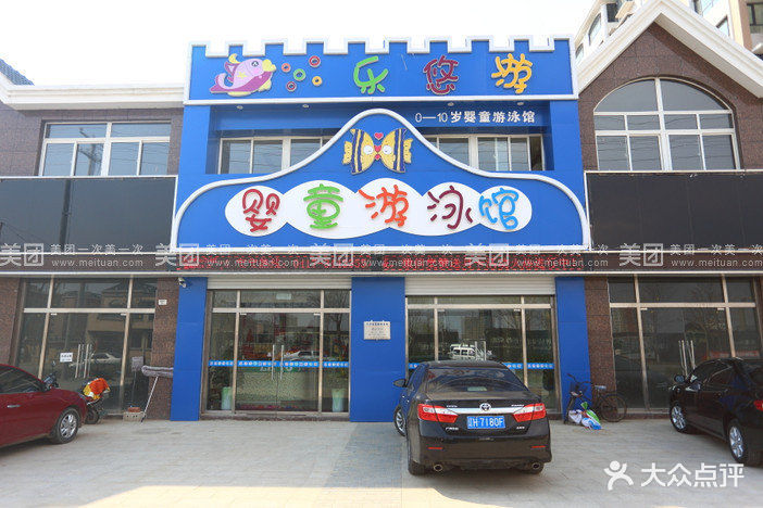 乐悠游婴童游泳馆门面图片 - 第23张
