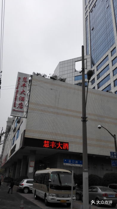 慧丰大酒店·宴会厅图片