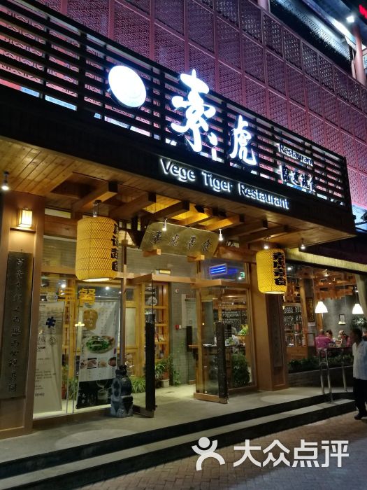 素虎净素餐厅(前门店)-图片-北京美食-大众点评网