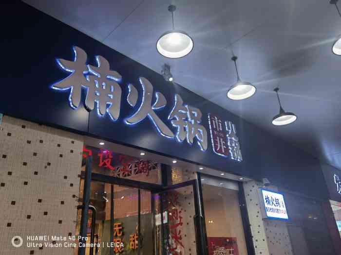 楠火锅(重庆不改良老火锅 观前街店)