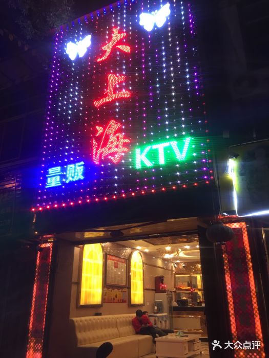 大上海ktv图片 - 第2张