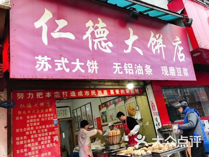 仁德大饼店门面图片 - 第9张