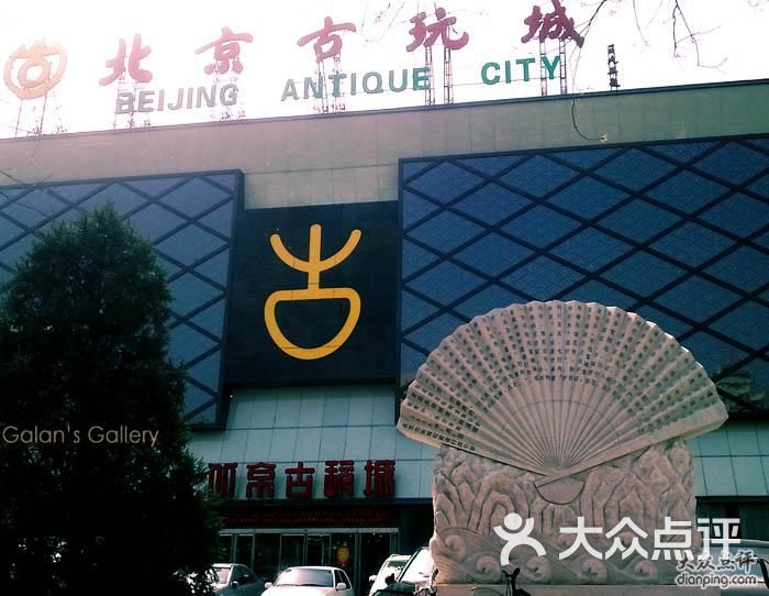 北京古玩城古玩城图片 - 第3张
