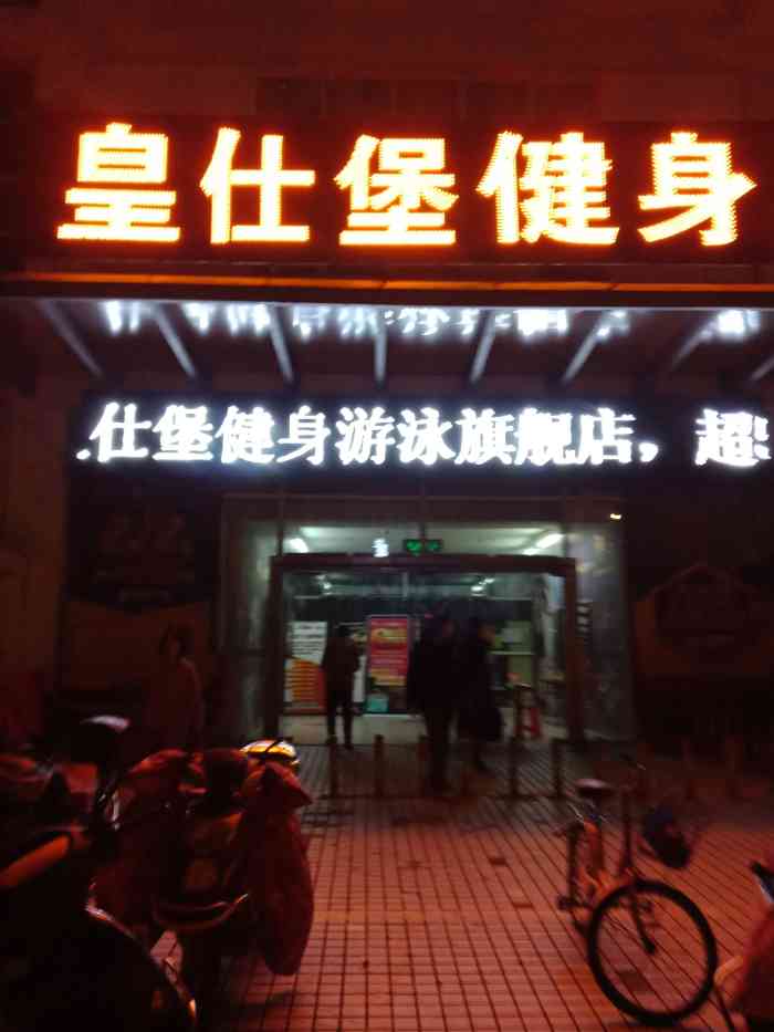 皇仕堡健身会所(乐天玛特店)-"皇室堡健身会所,在之前