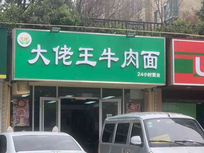 大佬王牛肉面(大溪地店)-"到旁边买外带火锅,早上没吃饭,到门口看他.