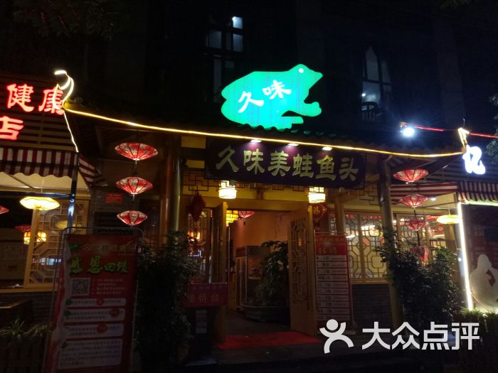 久味美蛙鱼头(黄金路店)图片 第1张