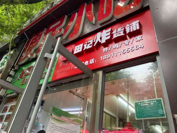 田记炸货铺(蒲黄榆店"新开的店,本来想去隔壁买鸡架子的,他家1.