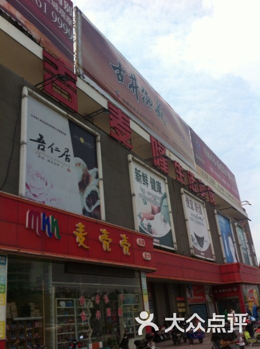 吉麦隆(周庄店)图片 第46张