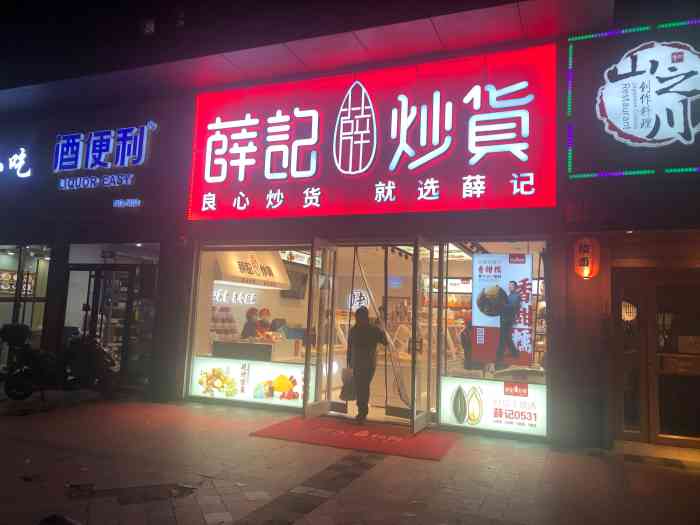 薛记炒货(富力城店)-"总在大众点评上看见,于是去试试位置在富.
