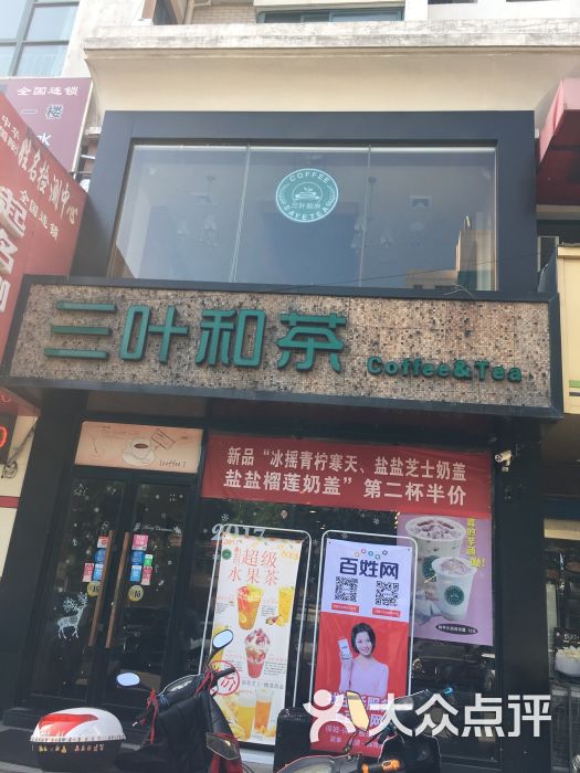 三叶和茶(凤城西大街店)图片 第5张