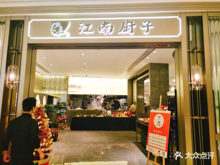 江南厨子(东海店)图片 - 第160张