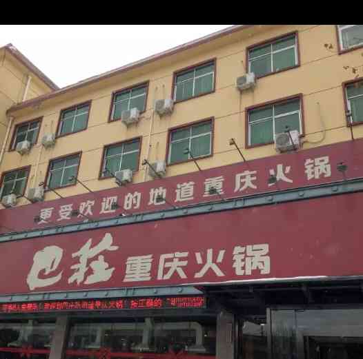 巴庄重庆火锅(平舆店"越来越不好吃了!虾滑越来越面筷子一夹就.