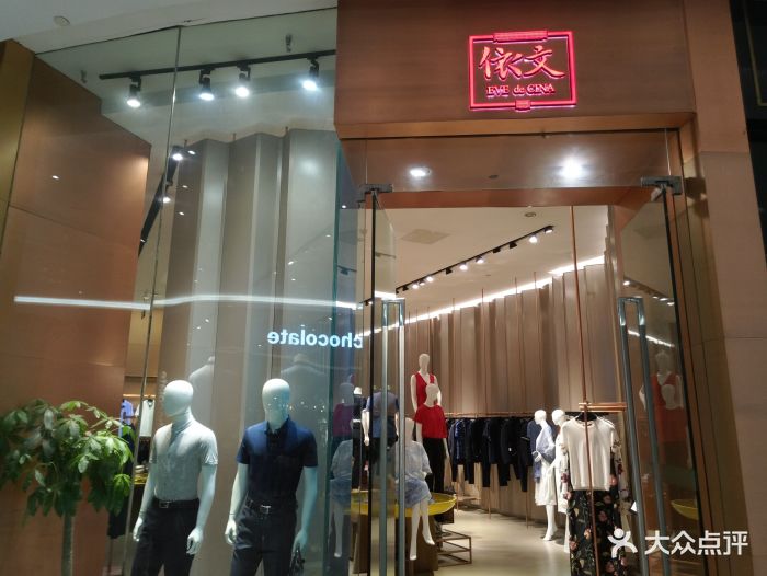 依文(万达广场店)图片 - 第3张