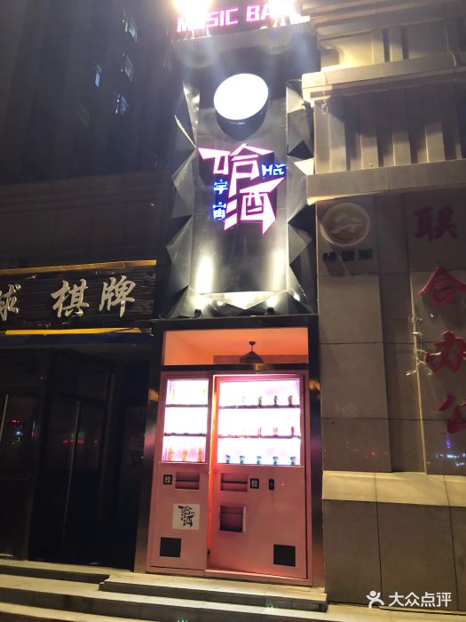 宇宙哈酒酒吧门面图片