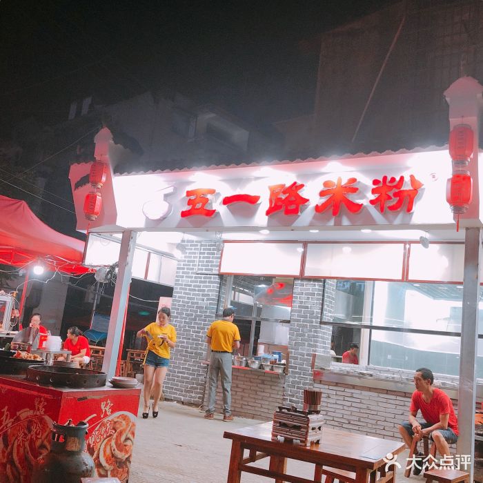 五一路米粉(王记大排档)图片 - 第3张