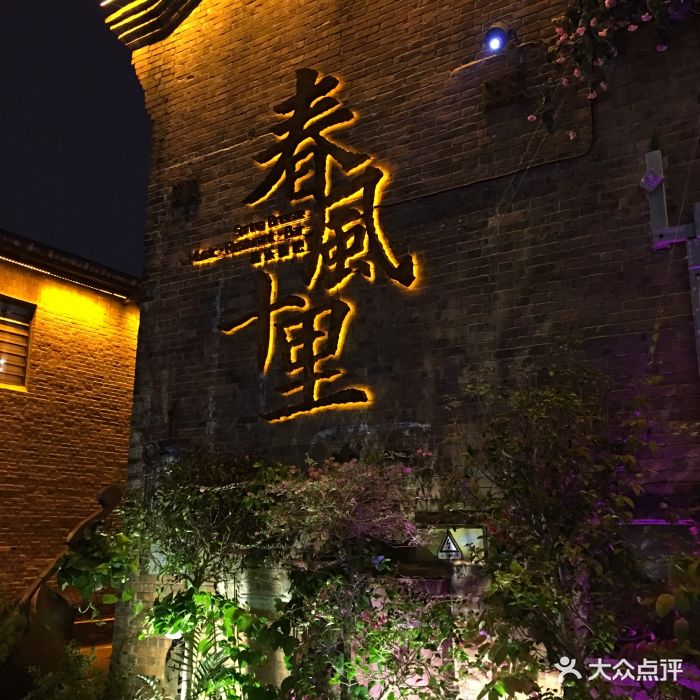 春风十里音乐餐吧(太古仓店)门面图片 第2453张